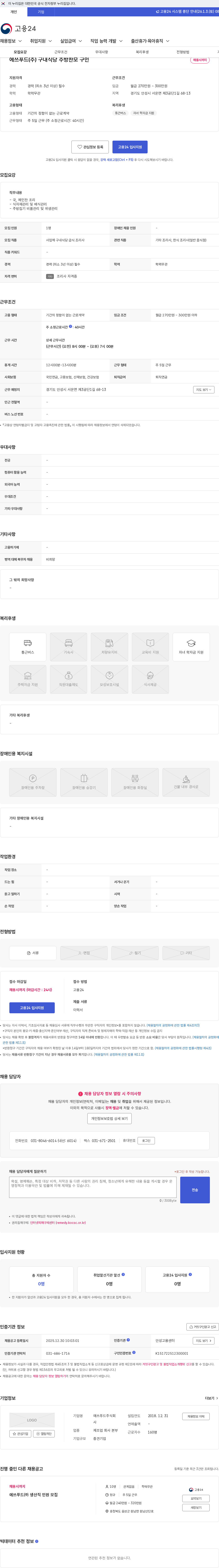 에쓰푸드 에쓰푸드(주) 구내식당 주방찬모 구인 채용공고