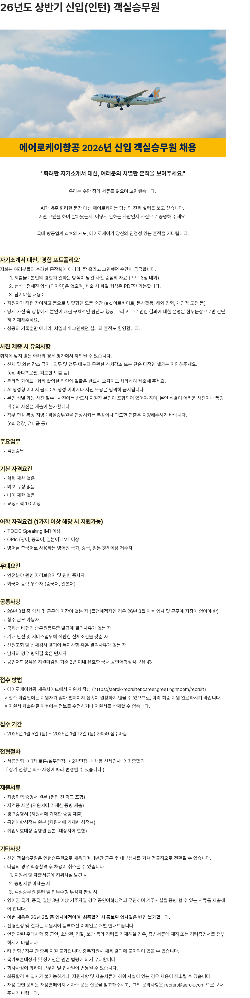에어로케이항공 26년도 상반기 신입(인턴) 객실승무원 채용공고