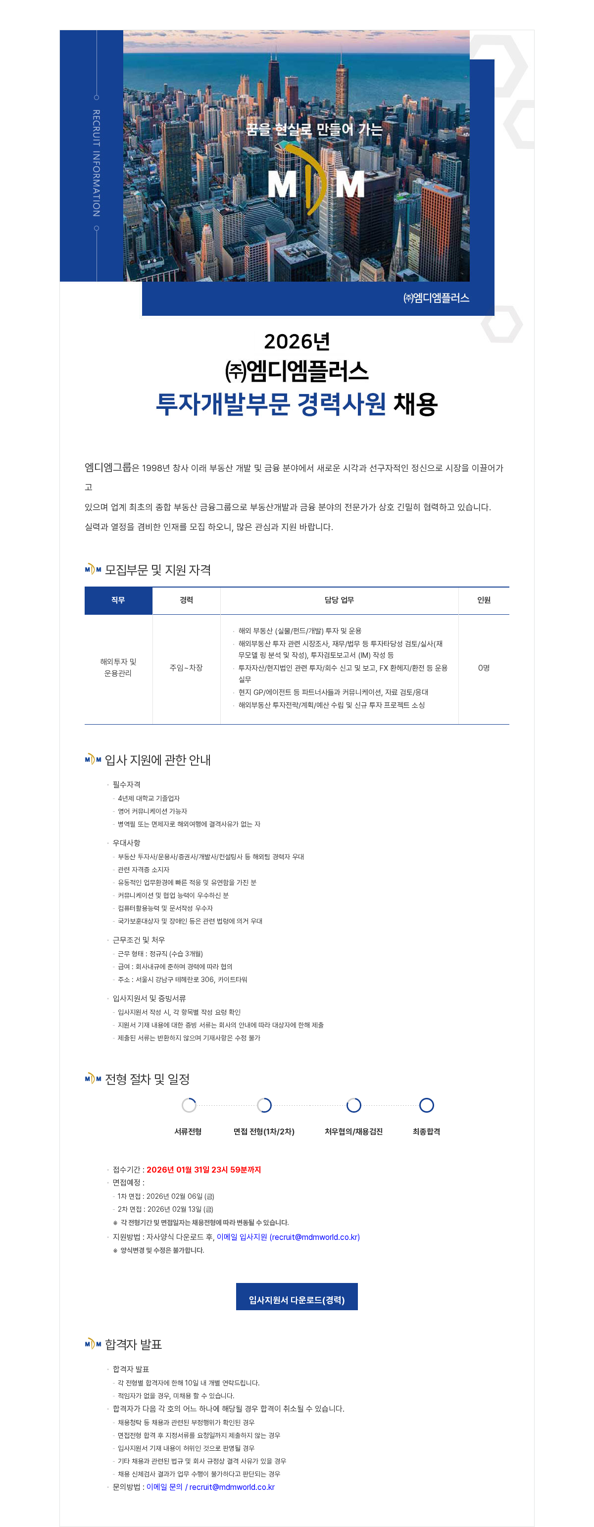 엠디엠 2026년 (주)엠디엠플러스 투자개발부문(해외투자) 경력사원 채용 채용공고