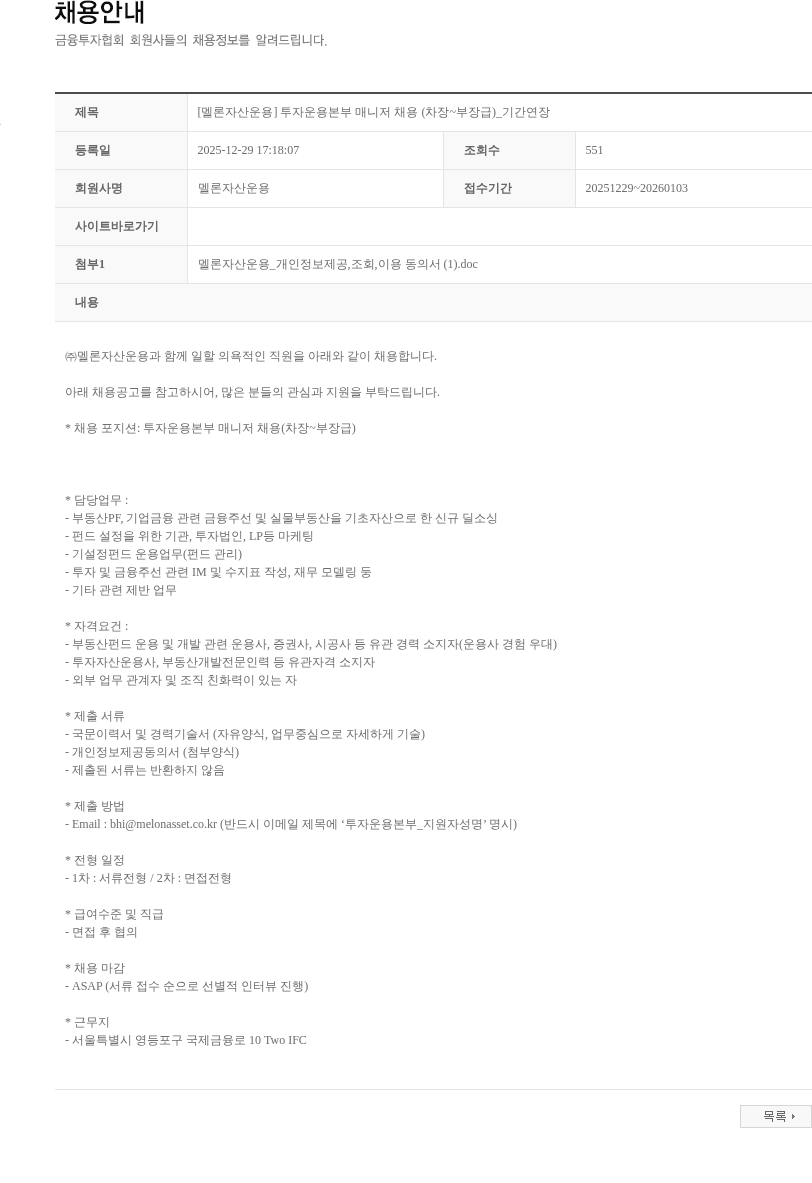 멜론자산운용 [멜론자산운용] 투자운용본부 매니저 채용 (차장~부장급)_기간연장 채용공고