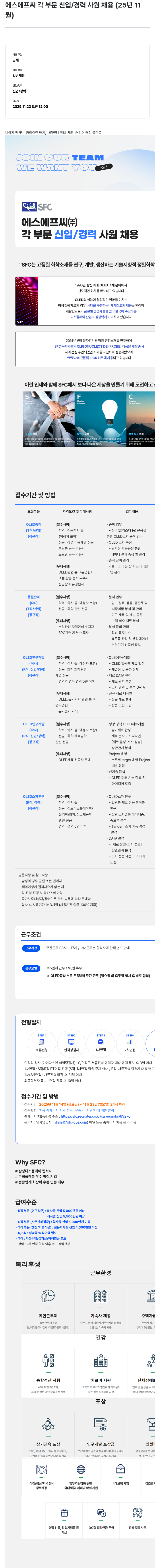 S.F.C 에스에프씨 각 부문 신입 / 경력 사원 채용 채용공고