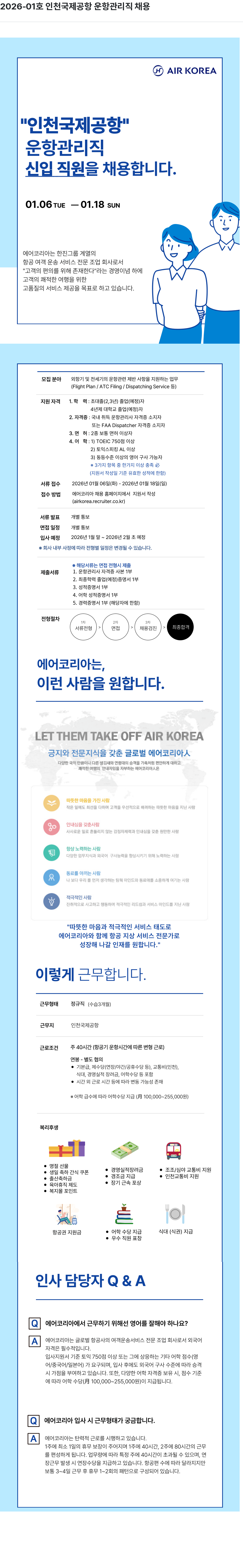 진에어 2026-01 호 인천 국제 공항 운항 관리직 채용 채용공고
