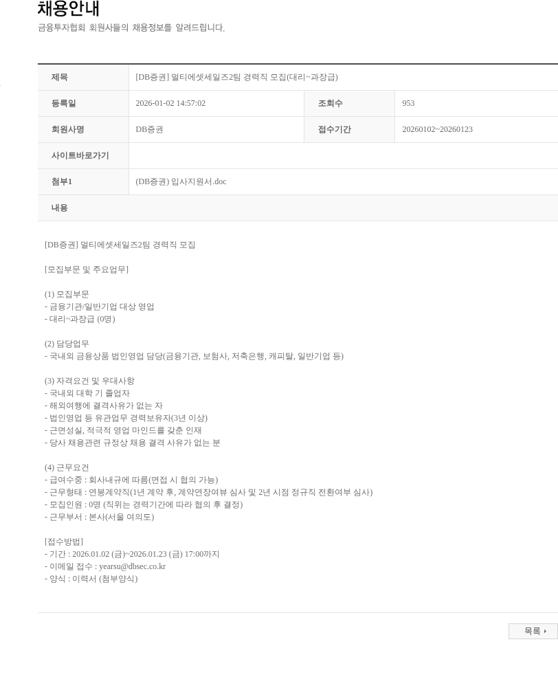 DB금융투자 [DB증권] 멀티에셋세일즈2팀 경력직 모집(대리~과장급) 채용공고