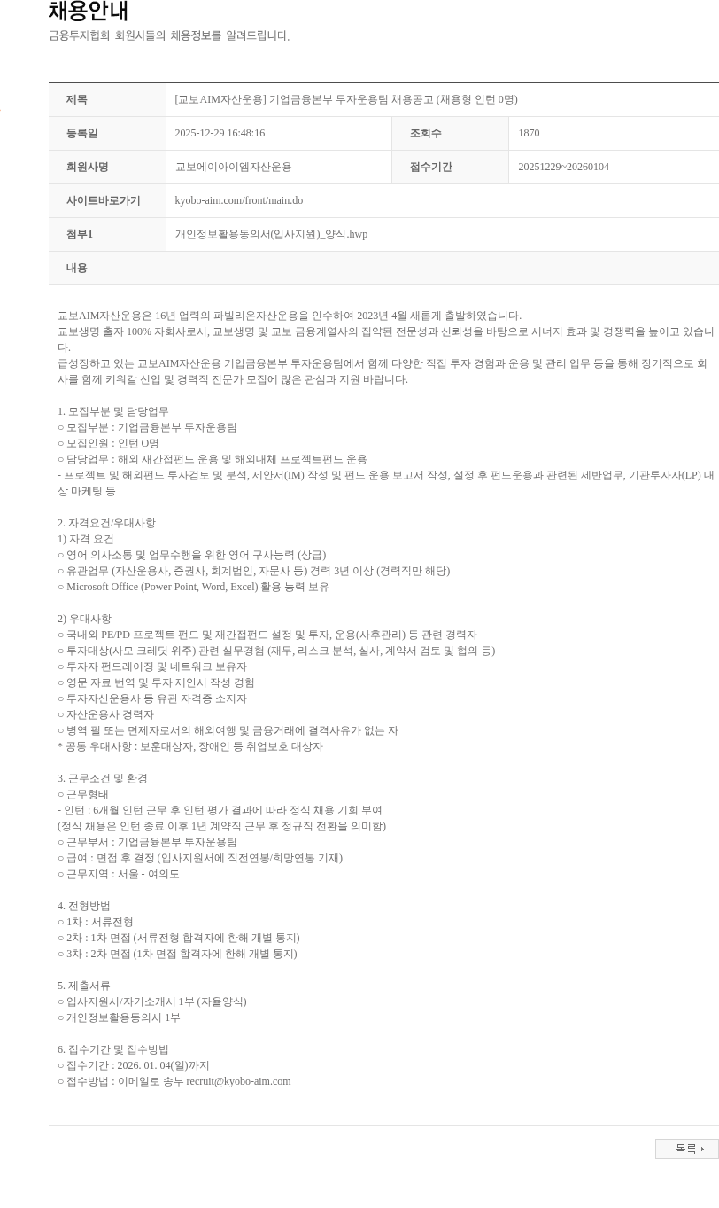 교보AIM자산운용 [교보AIM자산운용] 기업금융본부 투자운용팀 채용공고 (채용형 인턴 0명) 채용공고