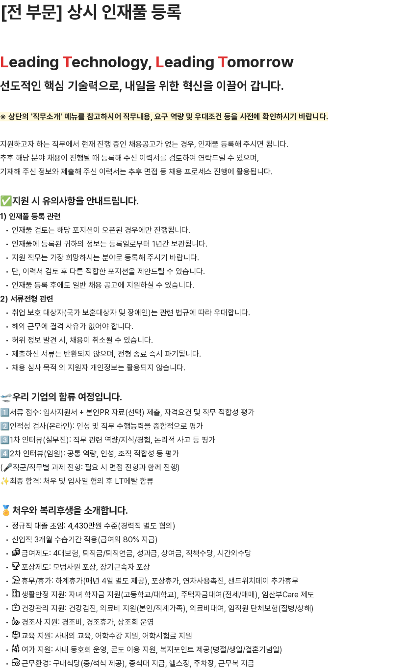 LT메탈 상시 인재풀 등록 채용공고
