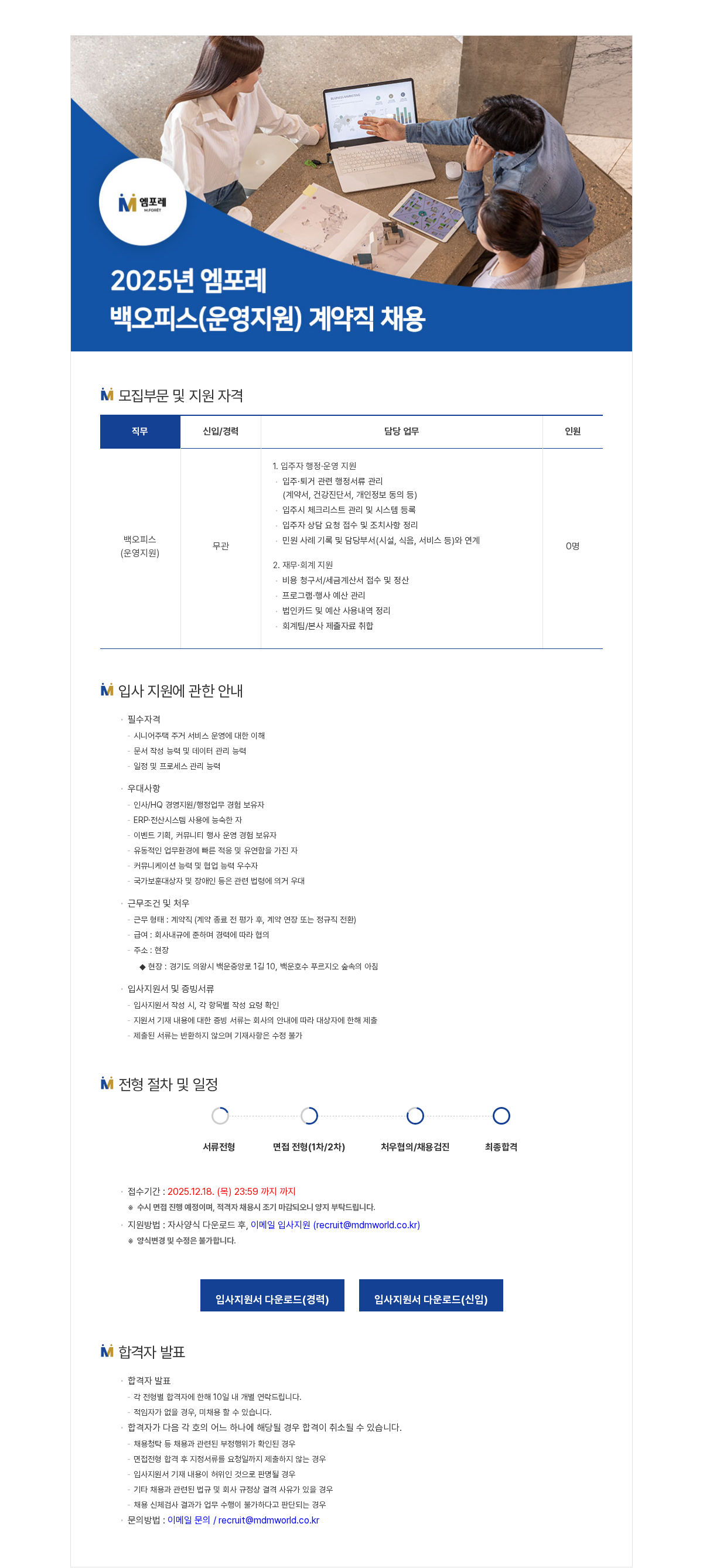 엠디엠 2025년 엠포레 백오피스(운영지원) 계약직 채용 채용공고