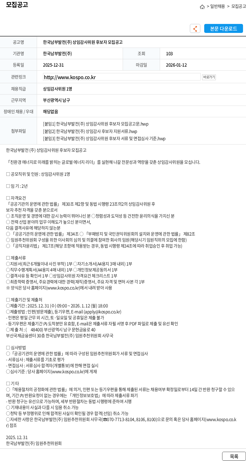 한국남부발전 한국남부발전(주) 상임감사위원 후보자 모집공고 채용공고