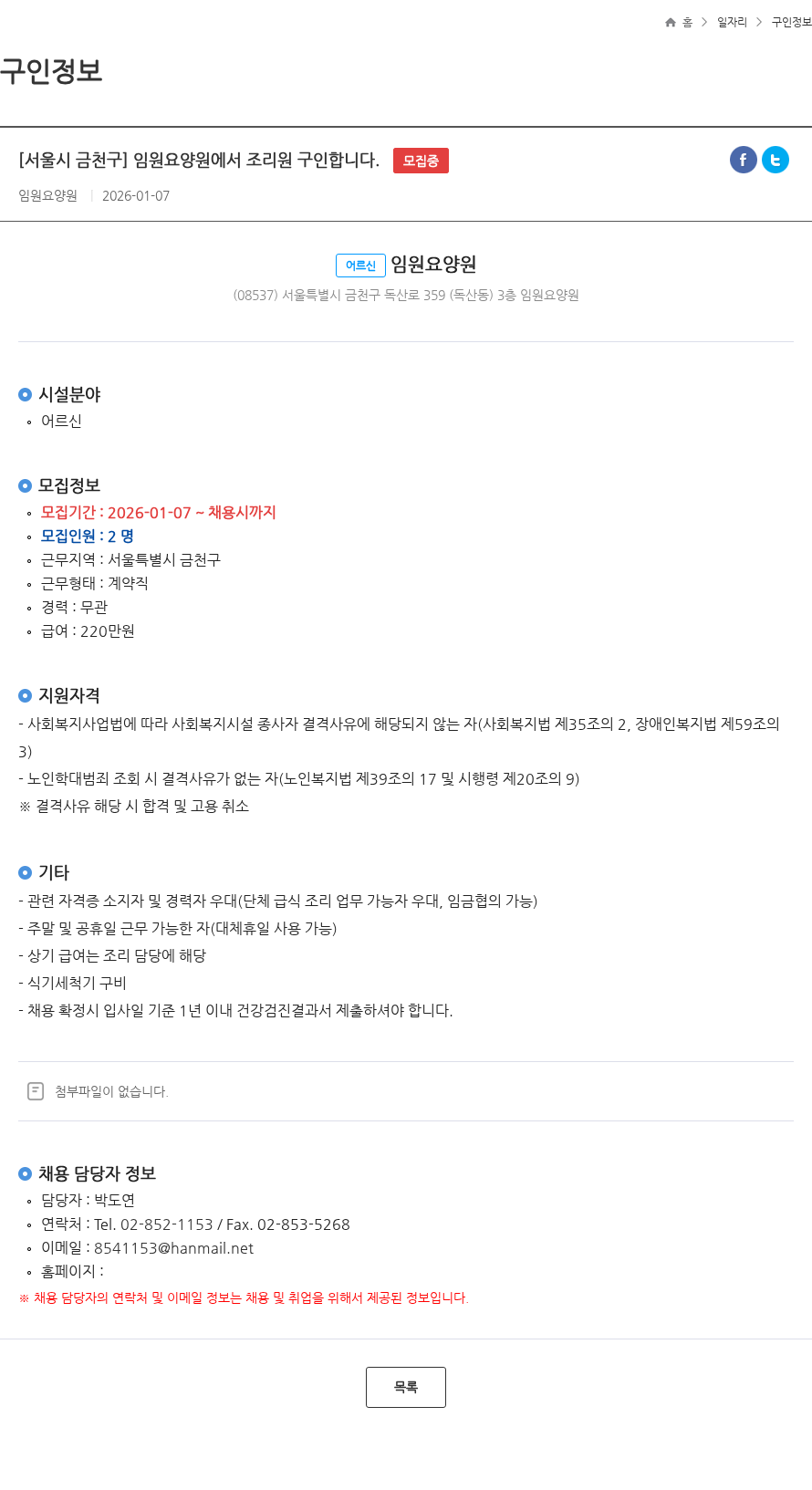 임원요양원 [서울시 금천구] 임원요양원에서 조리원 구인합니다. 모집중 채용공고