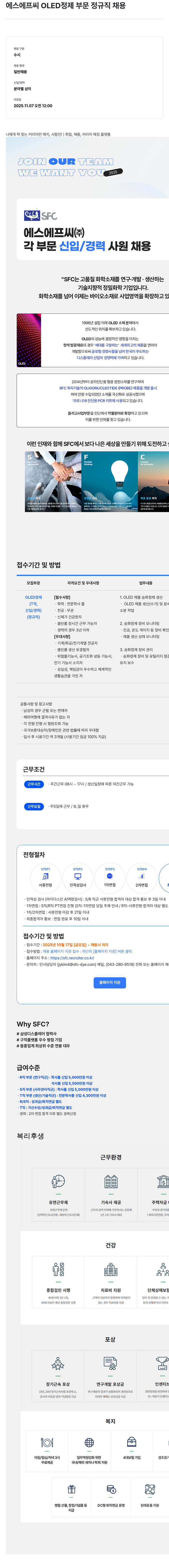 S.F.C 에스에프 씨 OLED 정제 부문 정규직 채용 채용공고