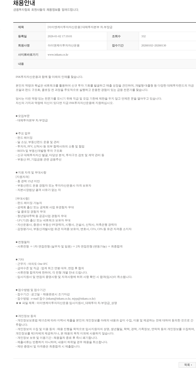 아이앤케이투자자산운용 [아이앤케이투자자산운용] 대체투자본부 차.부장급 채용공고