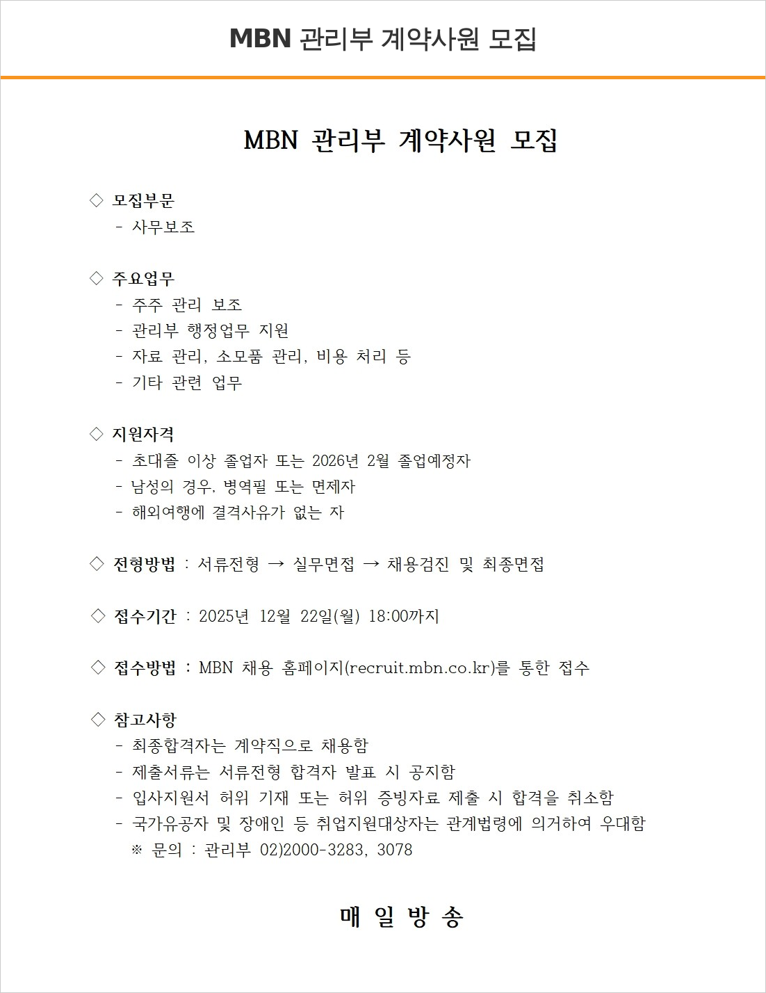 MBN MBN 관리부 계약 사원 모집 채용공고