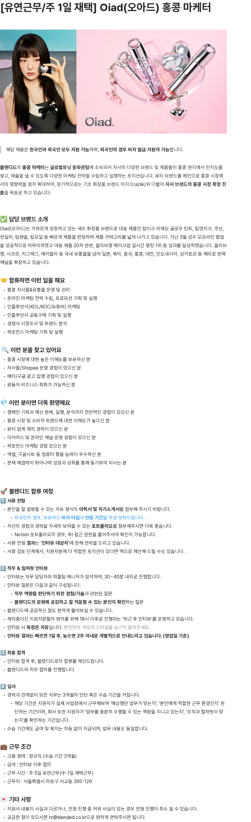 블렌디드 [유연근무/주 1일 재택] Oiad(오아드) 홍콩 마케터 채용공고