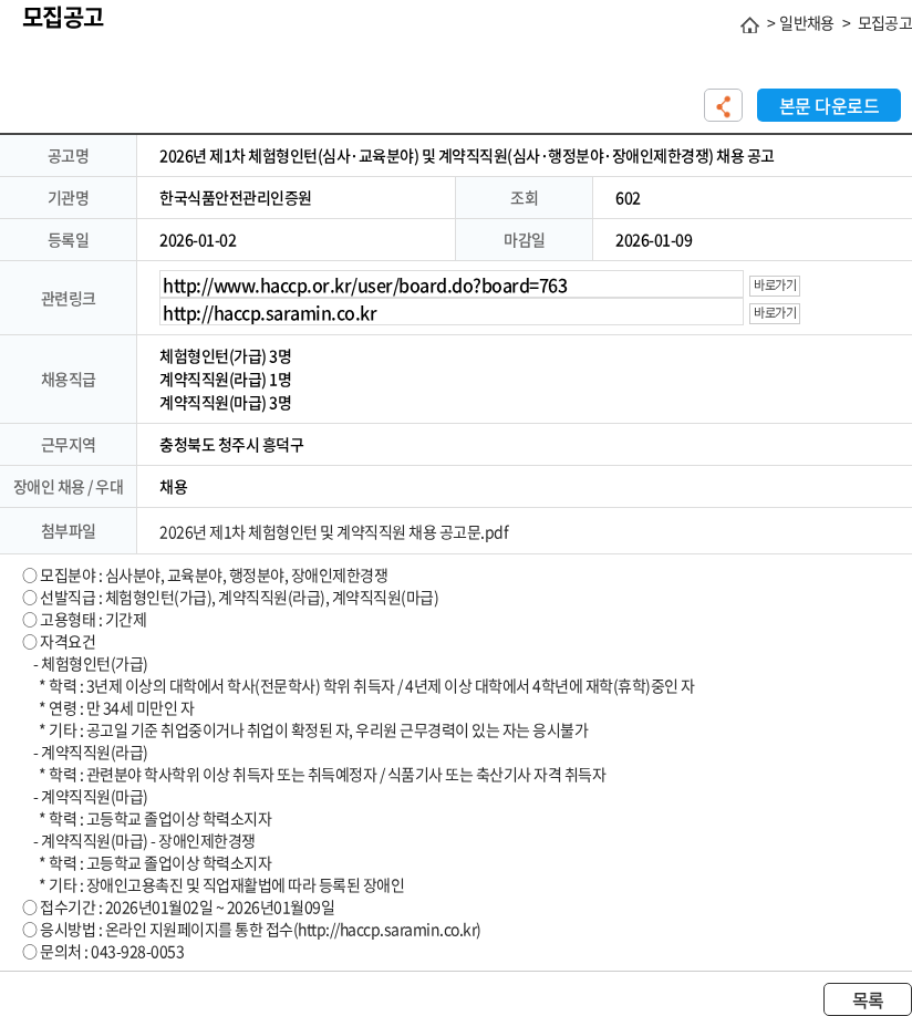 한국식품안전관리인증원 2026년 제1차 체험형인턴(심사·교육분야) 및 계약직직원(심사·행정분야·장애인제한경쟁) 채용 공고 채용공고