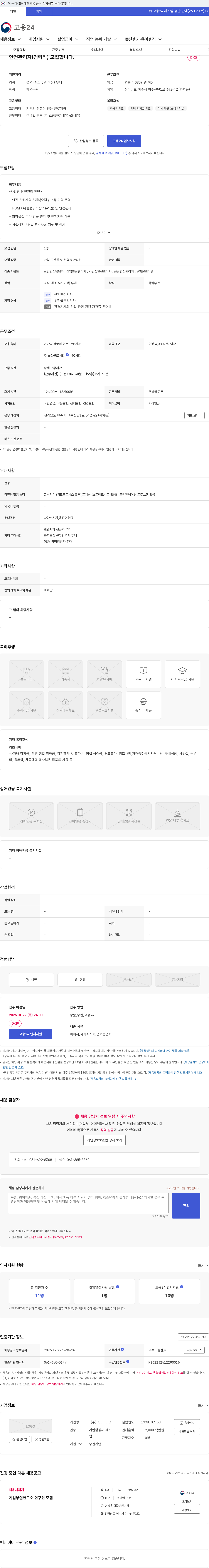 S.F.C 안전관리자(경력직) 모집합니다. 채용공고