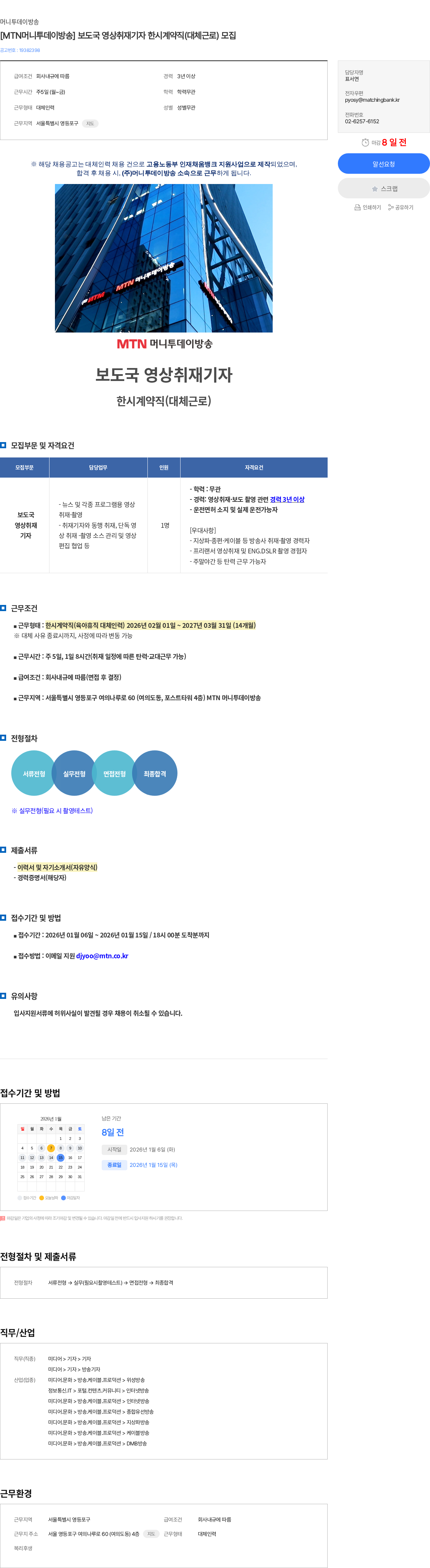 머니투데이 [MTN머니투데이방송] 보도국 영상취재기자 한시계약직(대체근로) 모집 채용공고