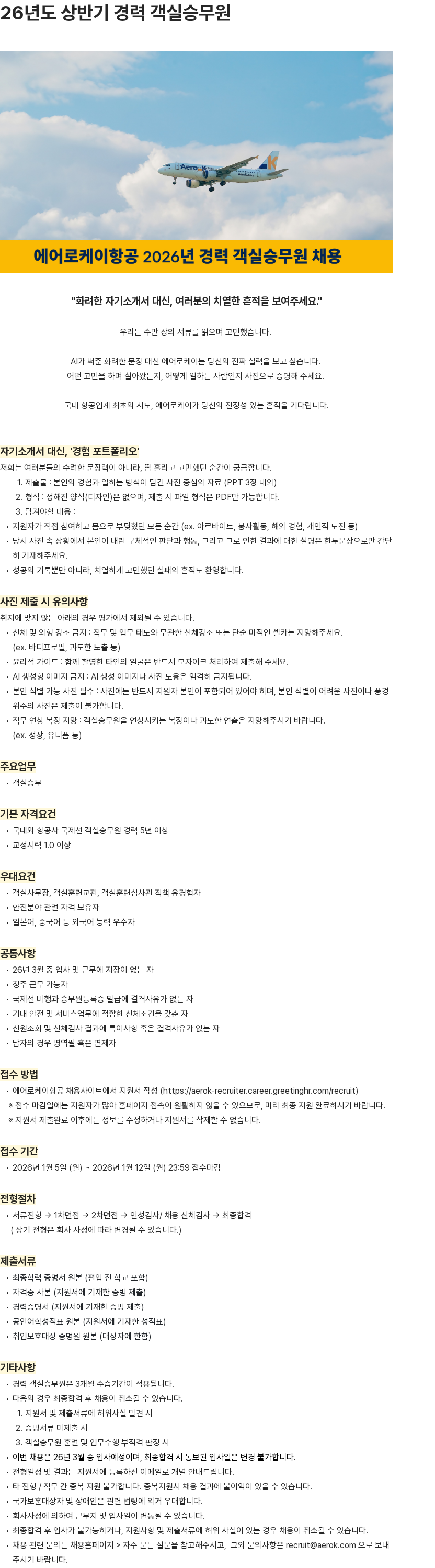 에어로케이항공 26년도 상반기 경력 객실승무원 채용공고