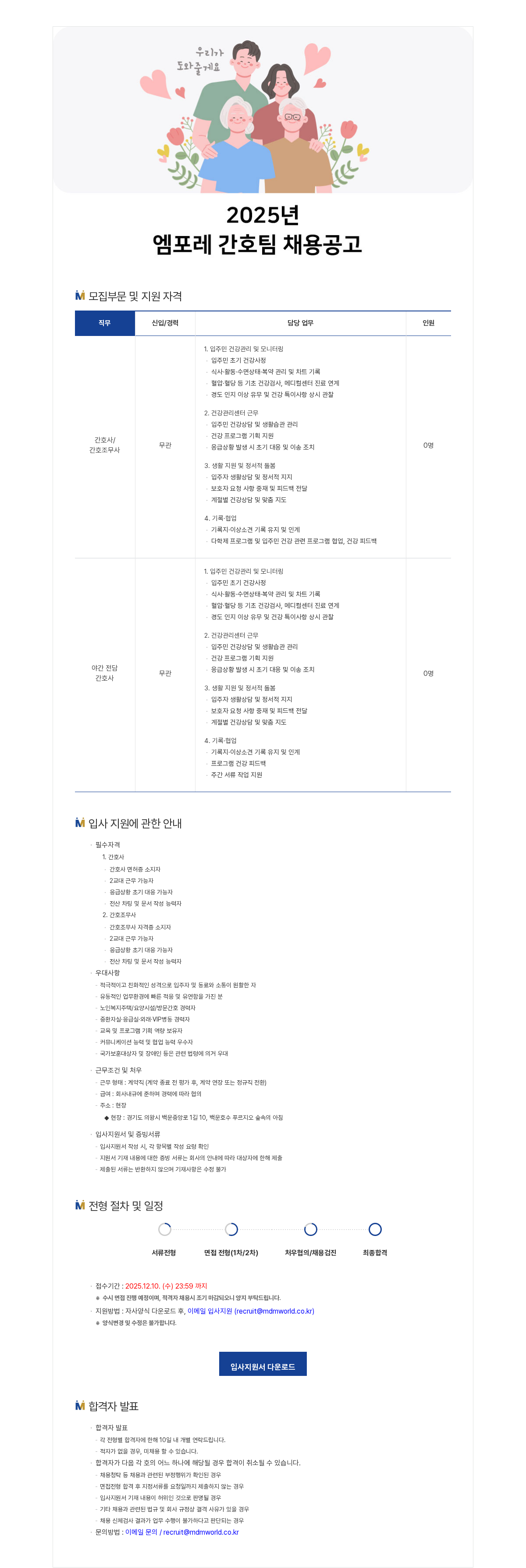 엠디엠 2025년 엠포레 간호팀 채용 채용공고