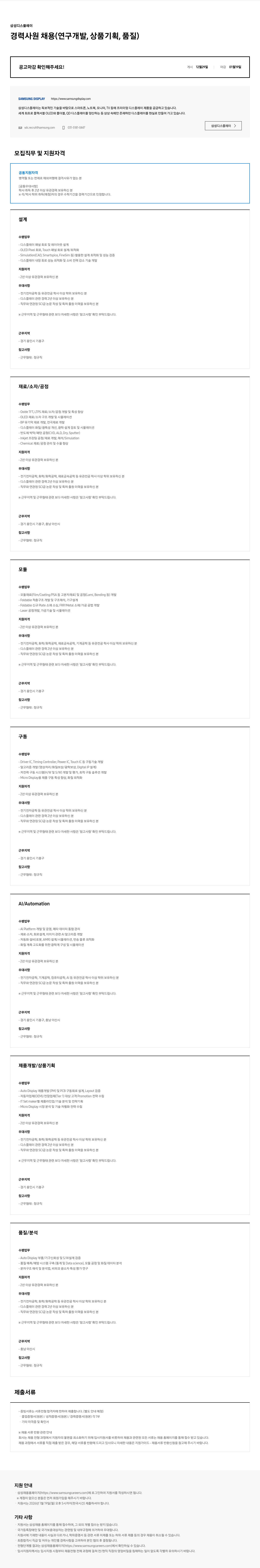 삼성디스플레이 삼성 디스플레이 경력 사원 채용 채용공고
