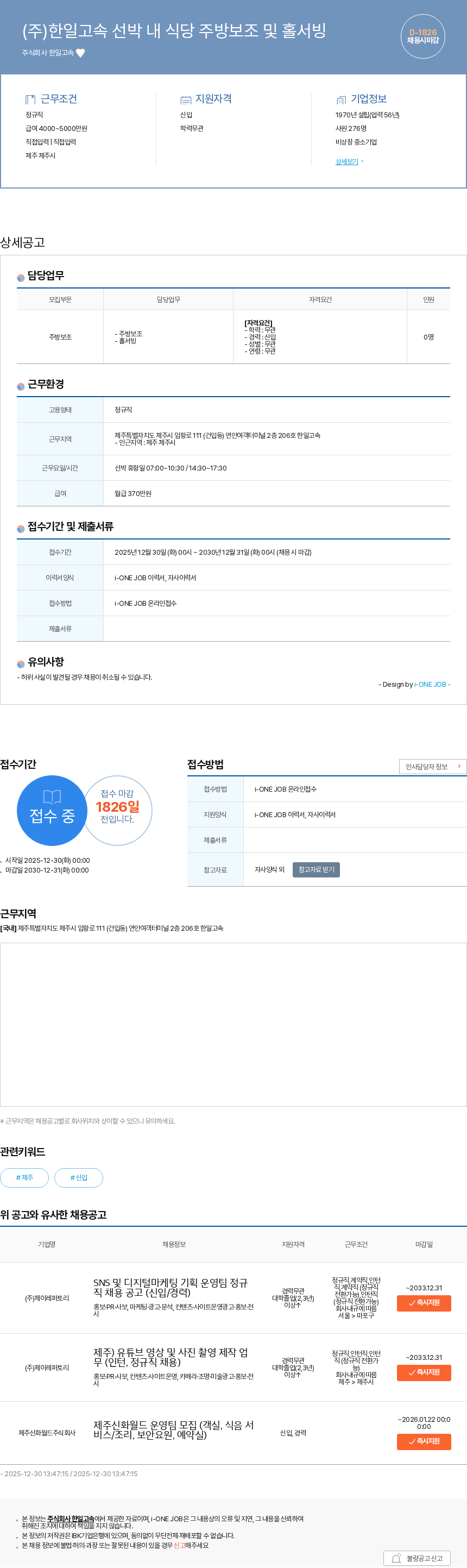 한일고속 (주)한일고속 선박 내 식당 주방보조 및 홀서빙 채용공고