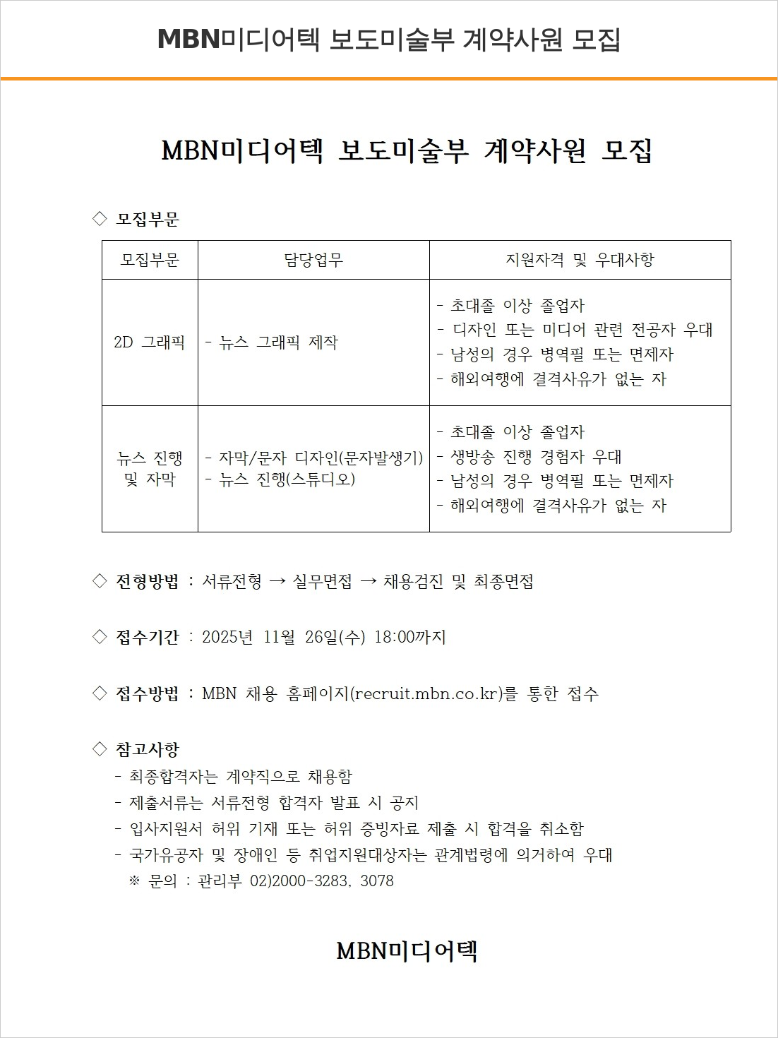 MBN MBN 미디어 텍 보도 미술부 계약 사원 모집 채용공고