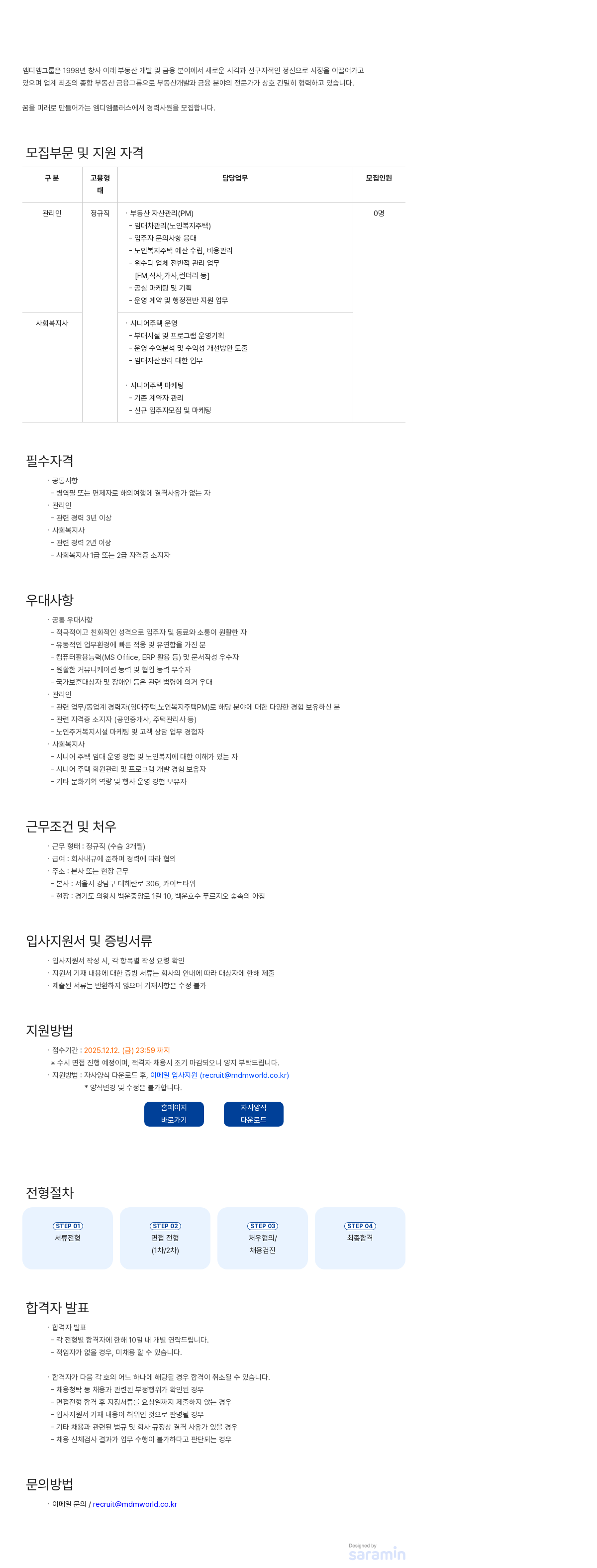 엠디엠 2025년 엠디엠플러스 자산운용부문(시니어사업) 경력사원 채용 채용공고