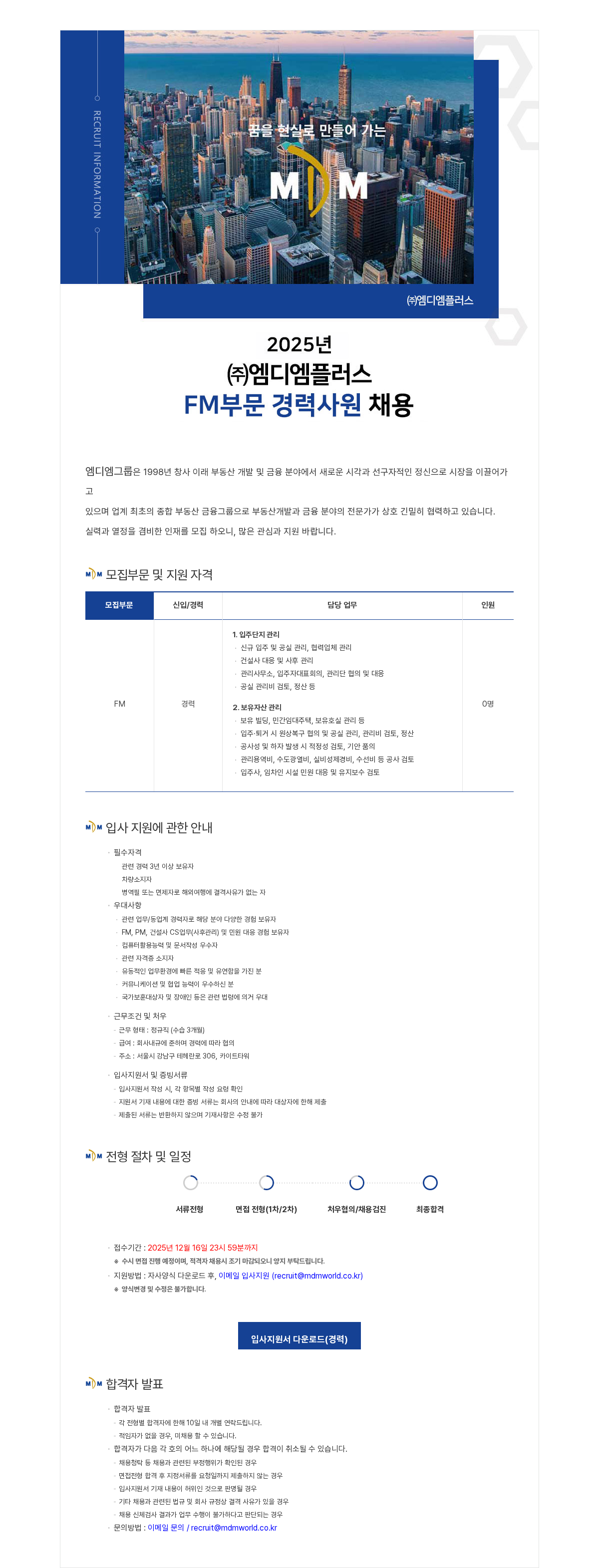 엠디엠 2025년 엠디엠플러스 FM부문 경력사원 채용 채용공고