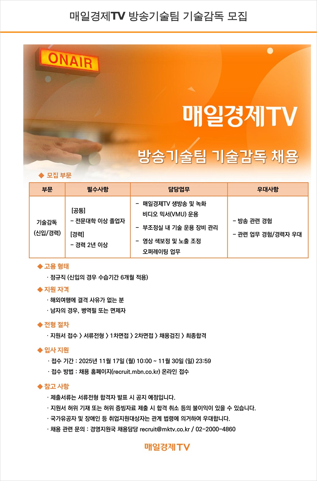 MBN 매일 경제 TV 방송 기술팀 기술 감독 모집 채용공고