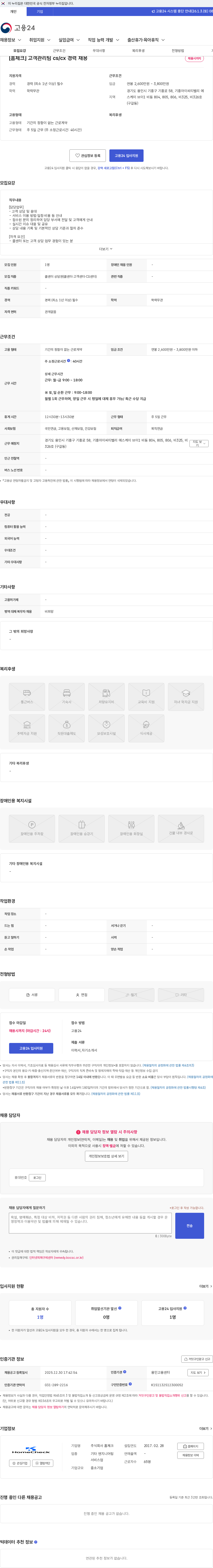 홈체크 [홈체크] 고객관리팀 cs/cx 경력 채용 채용공고