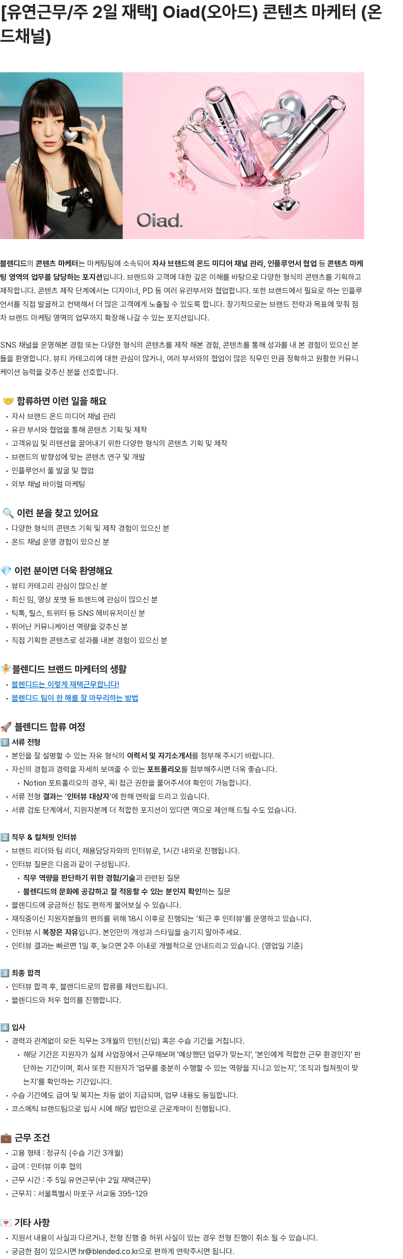 블렌디드 [유연근무/주 2일 재택] Oiad(오아드) 콘텐츠 마케터 (온드채널) 채용공고