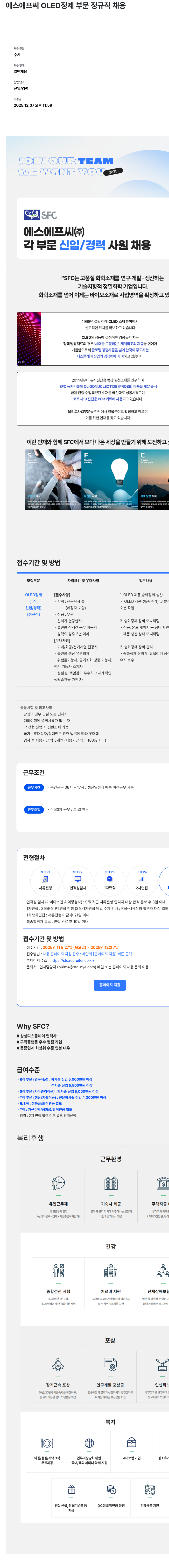 S.F.C 에스에프씨 OLED 정제 부문 정규직 채용 채용공고