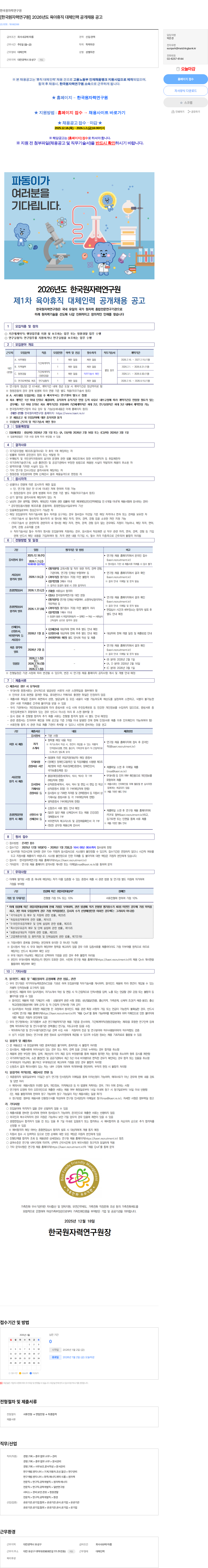 한국원자력연구원 [한국원자력연구원] 2026년도 육아휴직 대체인력 공개채용 공고 채용공고