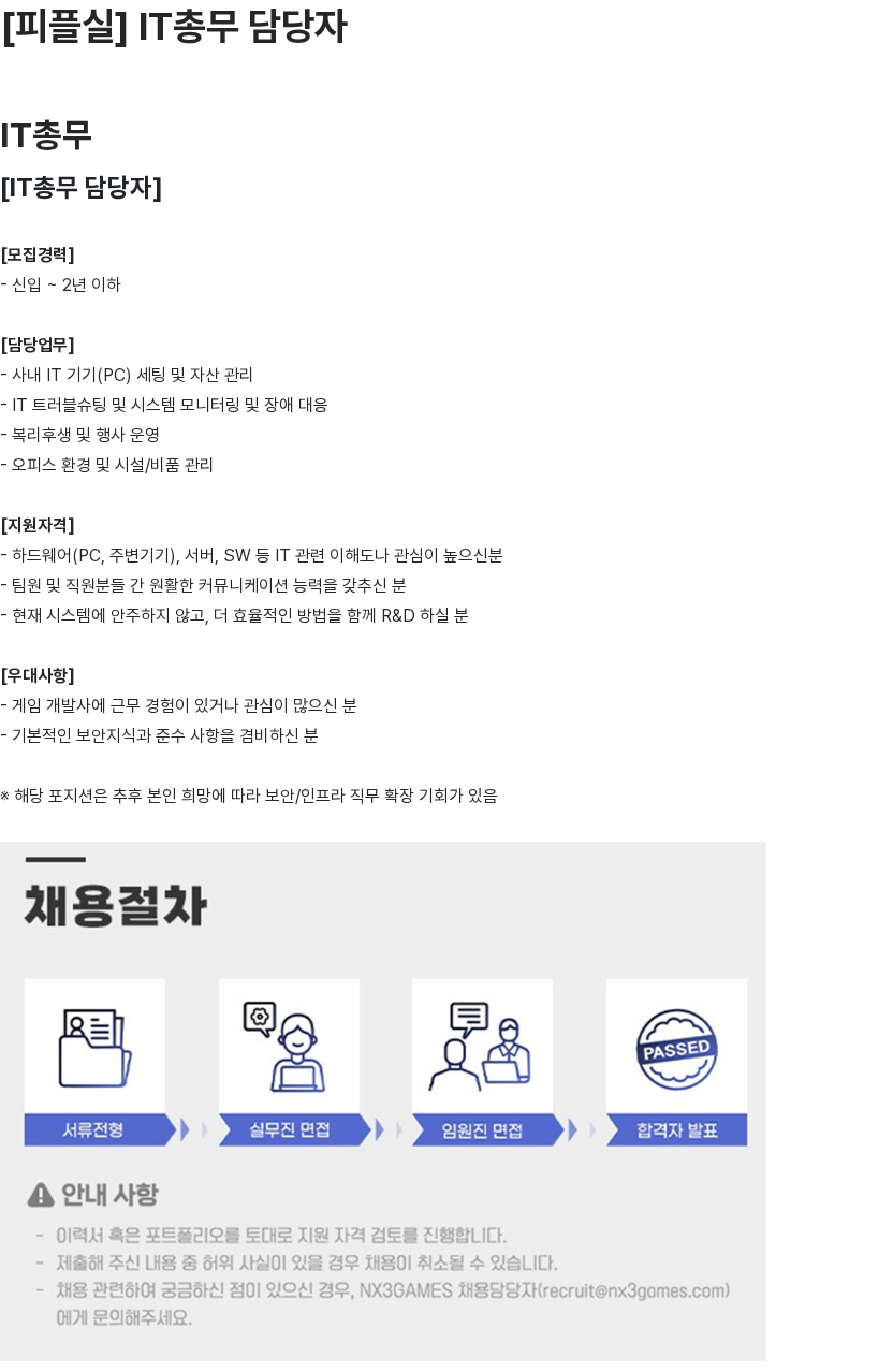 엔엑스쓰리게임즈 [피플실] IT총무 담당자 채용공고