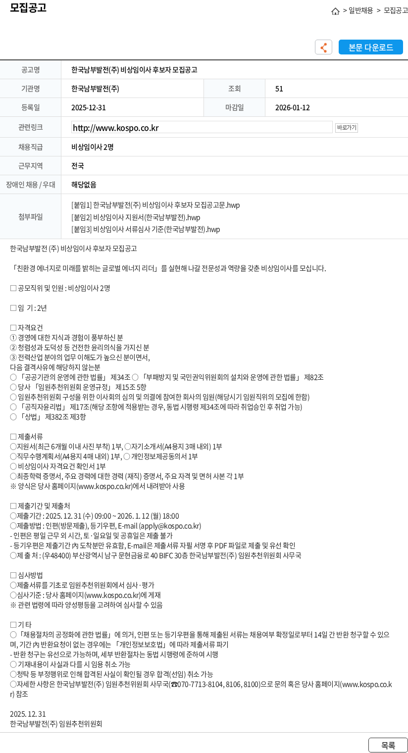 한국남부발전 한국남부발전(주) 비상임이사 후보자 모집공고 채용공고