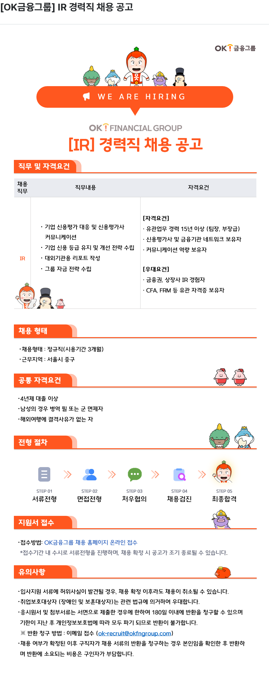 OK저축은행 OK 금융 그룹 IR 경력직 채용 공고 채용공고