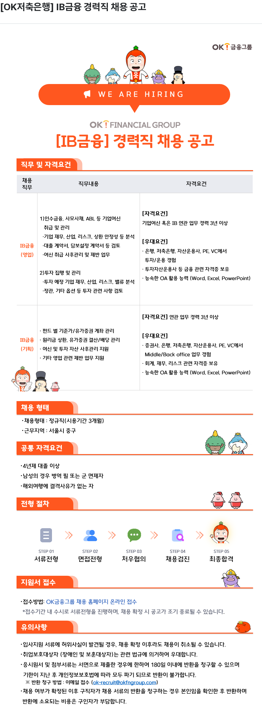 OK저축은행 IB금융 경력직 채용 채용공고