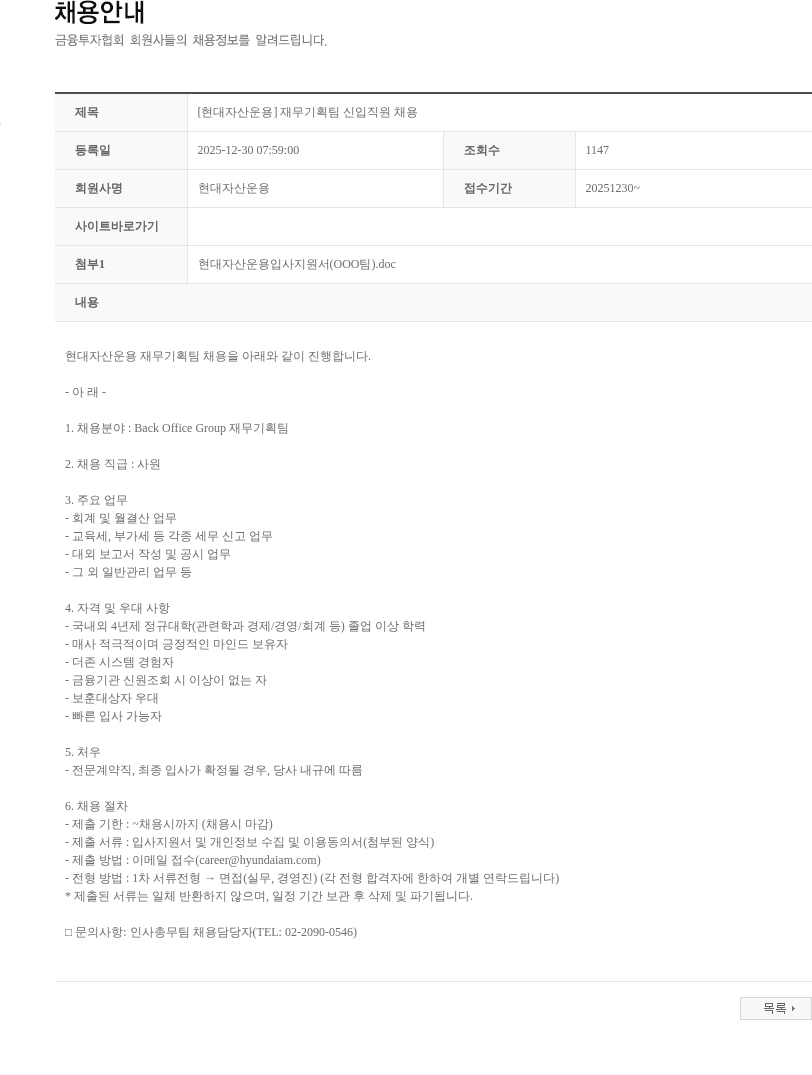 현대자산운용 [현대자산운용] 재무기획팀 신입직원 채용 채용공고