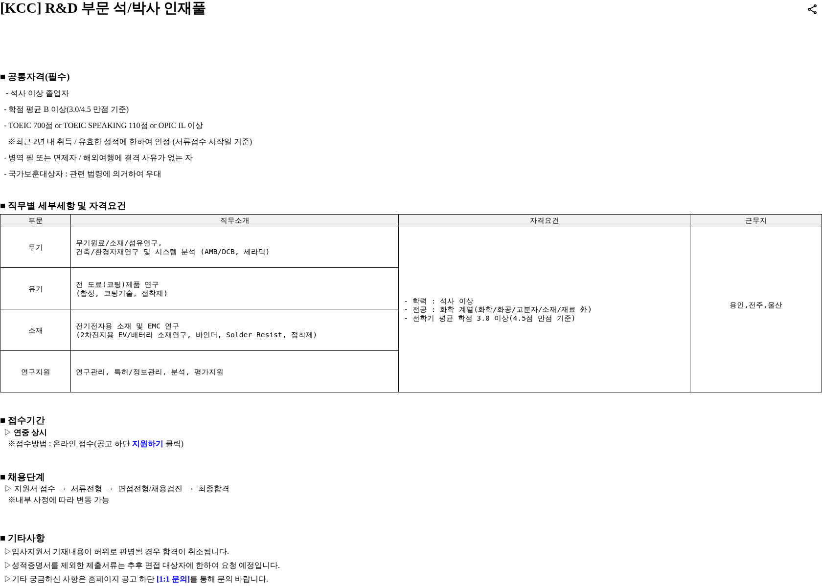 KCC [KCC] R&D 부문 석/박사 인재풀 채용공고