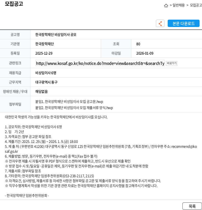 한국장학재단 한국장학재단 비상임이사 공모 채용공고
