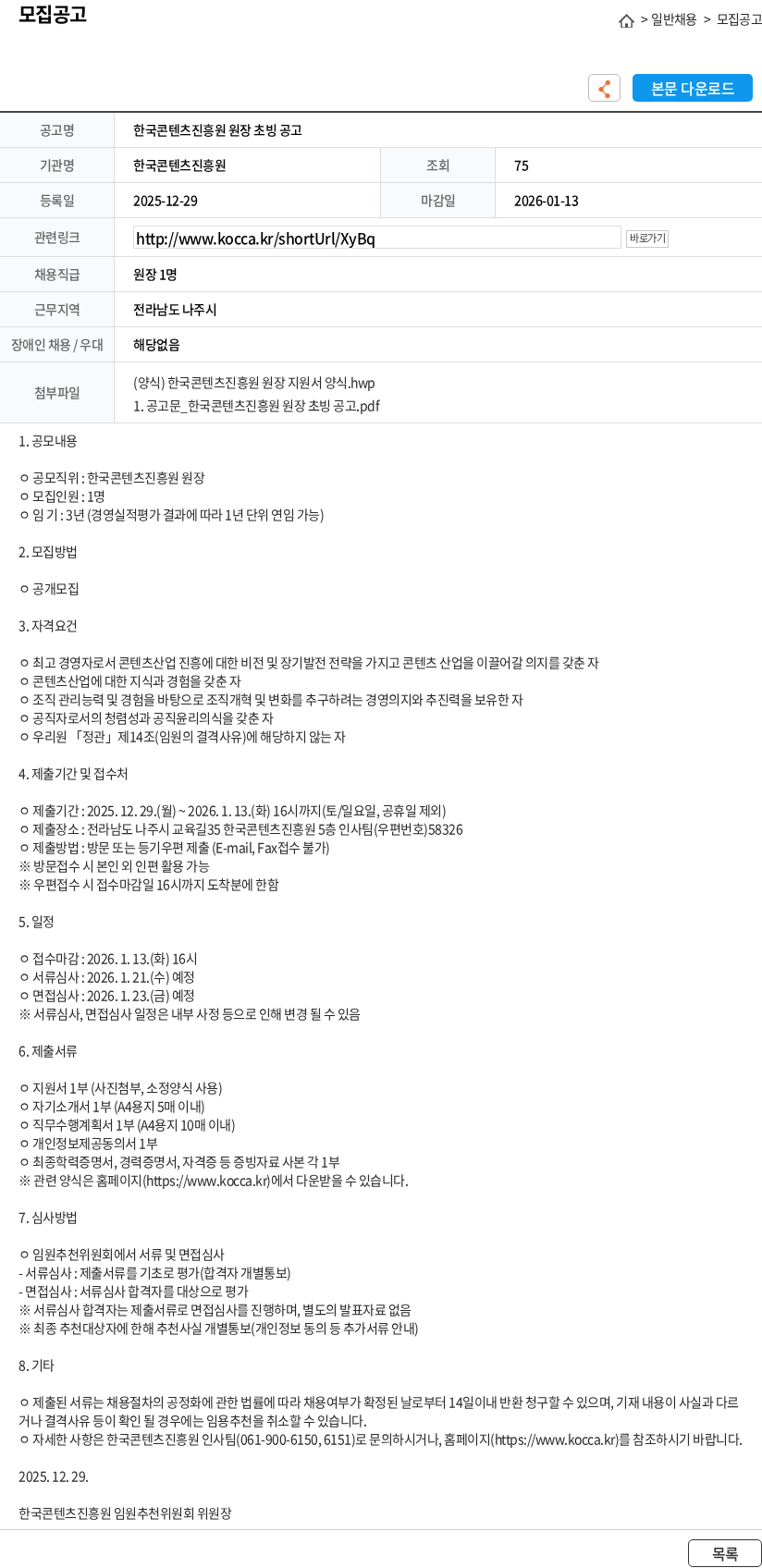 한국콘텐츠진흥원 한국콘텐츠진흥원 원장 초빙 공고 채용공고