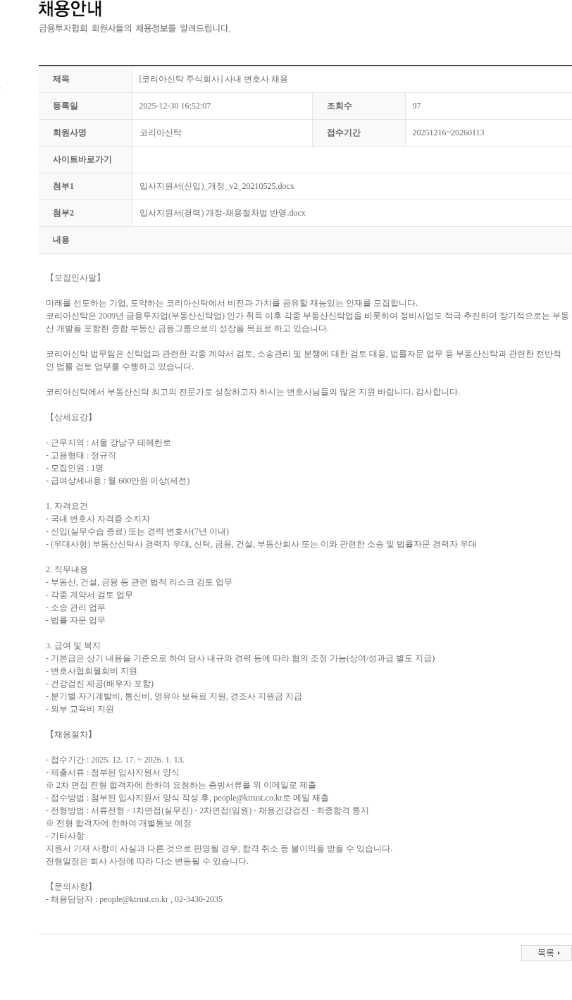 코리아신탁 [코리아신탁 주식회사] 사내 변호사 채용 채용공고