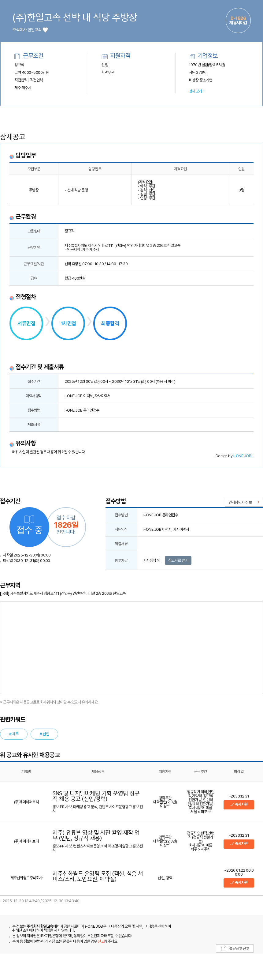 한일고속 (주)한일고속 선박 내 식당 주방장 채용공고