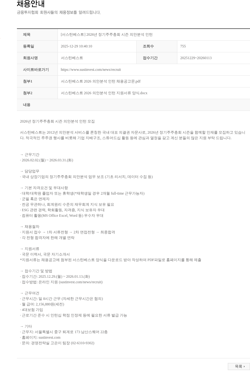 서스틴베스트 [서스틴베스트] 2026년 정기주주총회 시즌 의안분석 인턴 채용공고