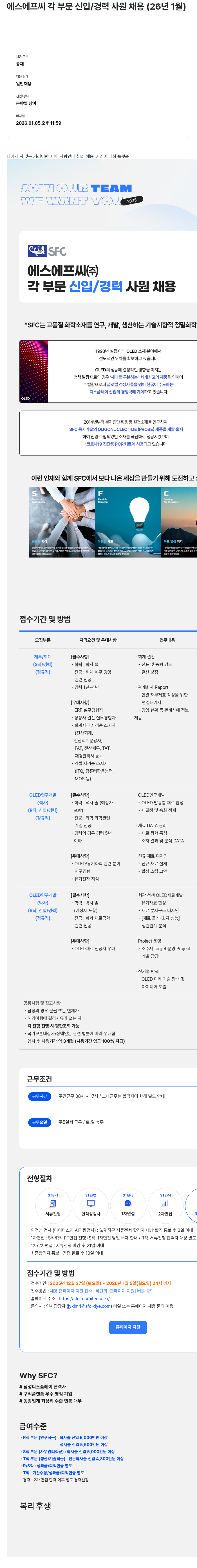 S.F.C 에스에프씨 각 부문 신입 / 경력 사원 채용 채용공고