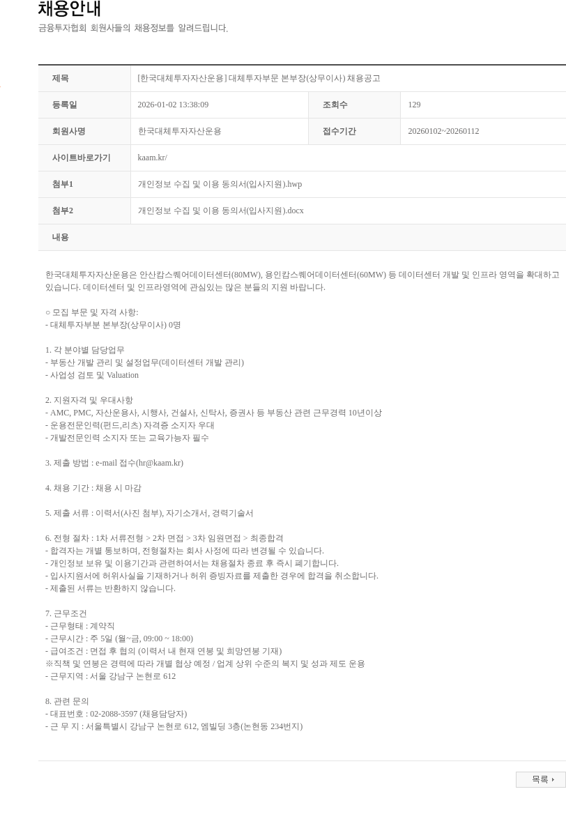 한국대체투자자산운용 [한국대체투자자산운용] 대체투자부문 본부장(상무이사) 채용공고 채용공고