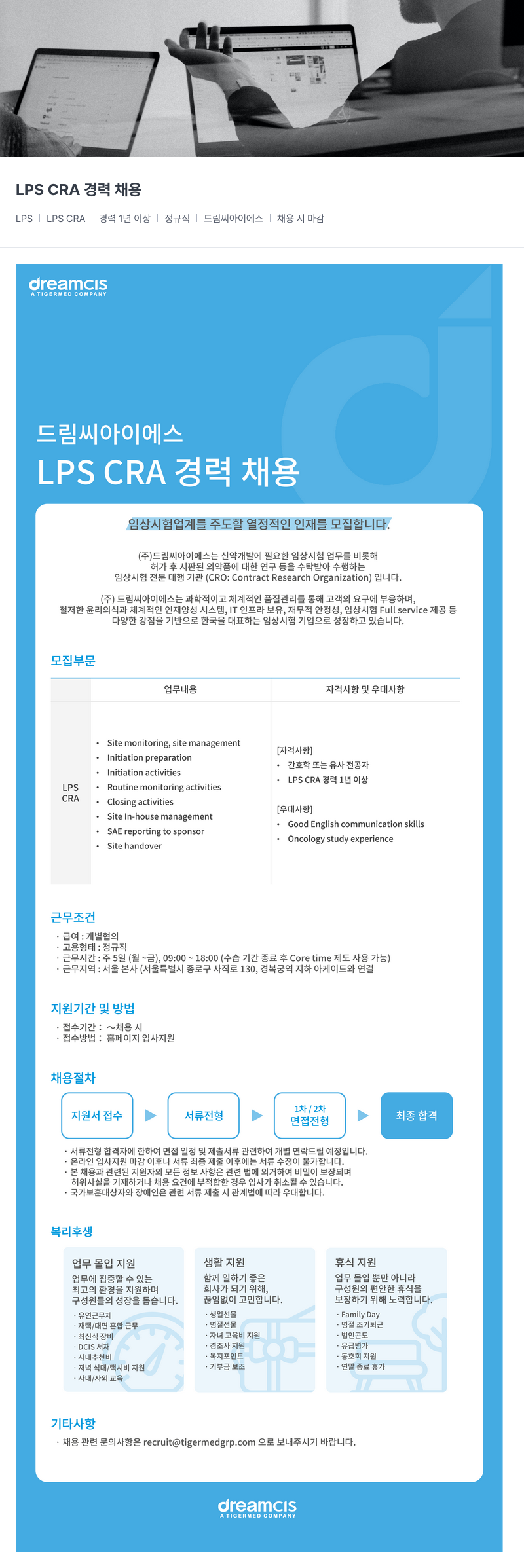 드림씨아이에스 LPS CRA 경력 채용 채용공고