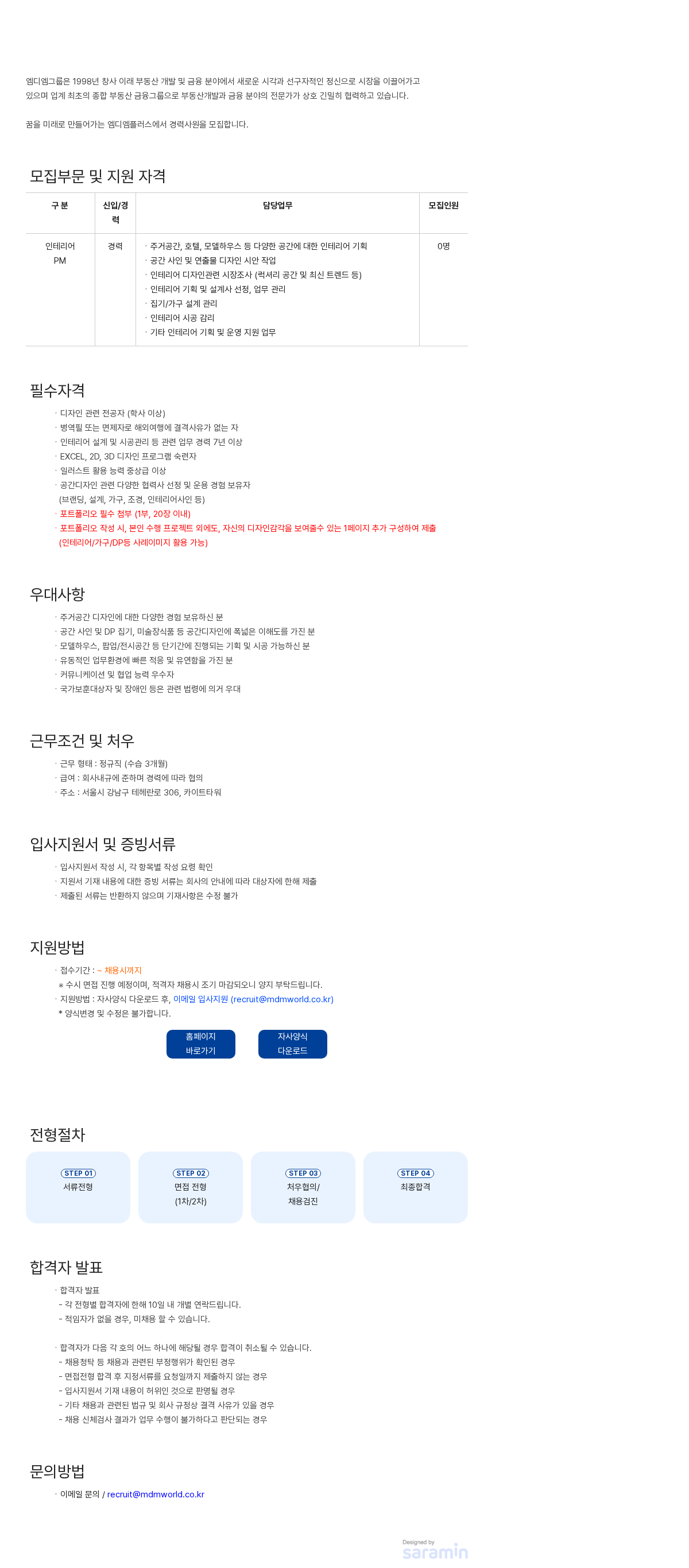 엠디엠 2025년 엠디엠플러스 인테리어PM 경력사원 수시채용 채용공고