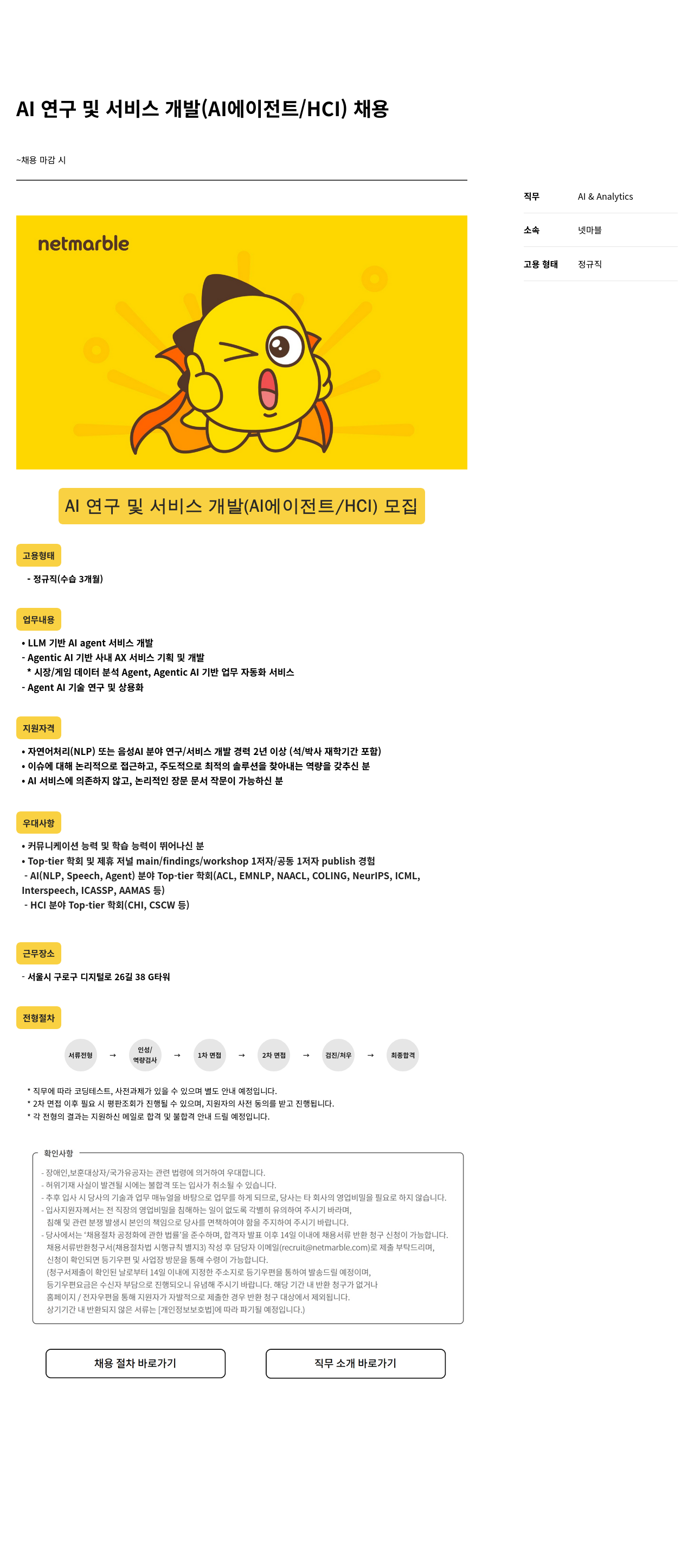 넷마블 AI 연구 및 서비스 개발 ( AI 에이전트 / HCI ) 채용 채용공고