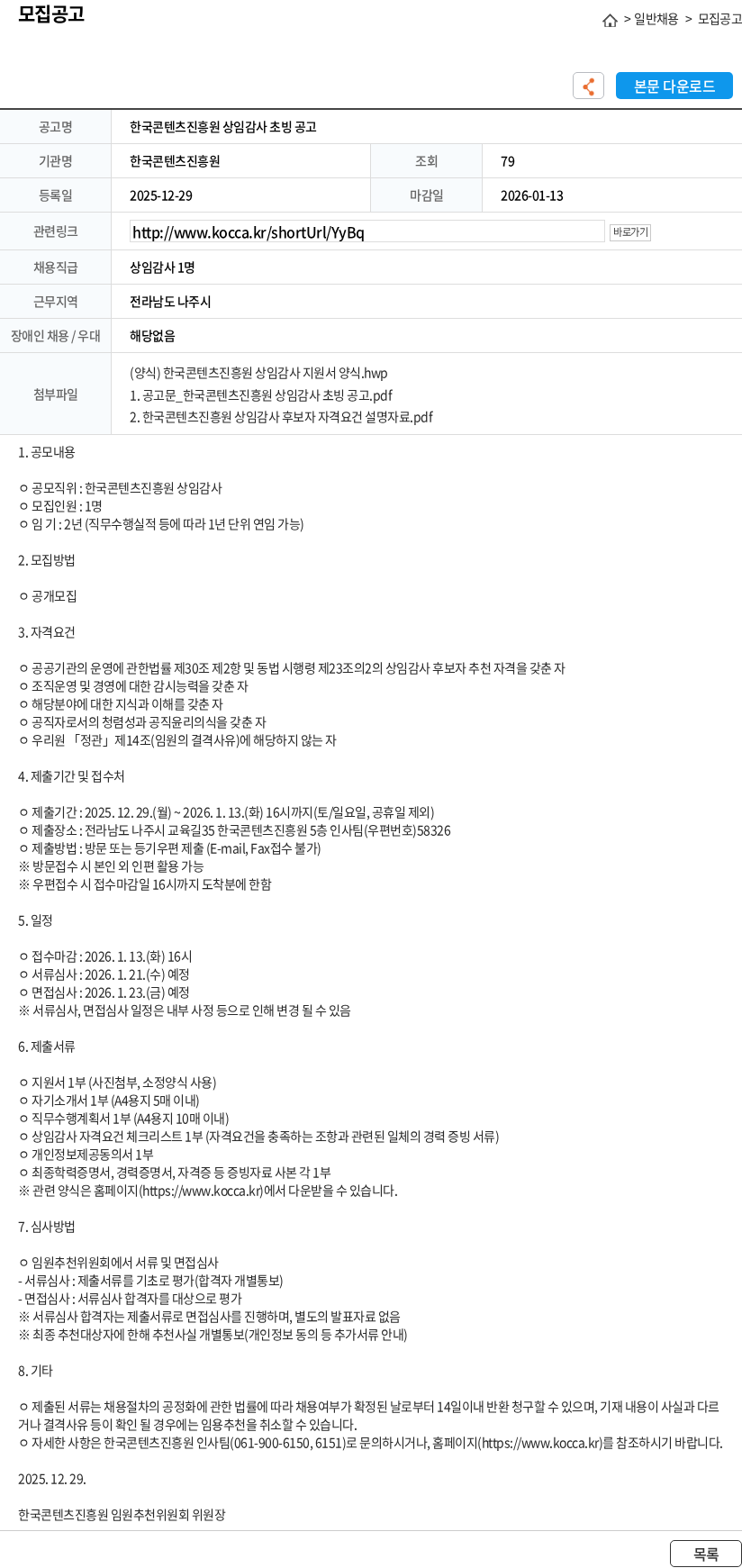 한국콘텐츠진흥원 한국콘텐츠진흥원 상임감사 초빙 공고 채용공고