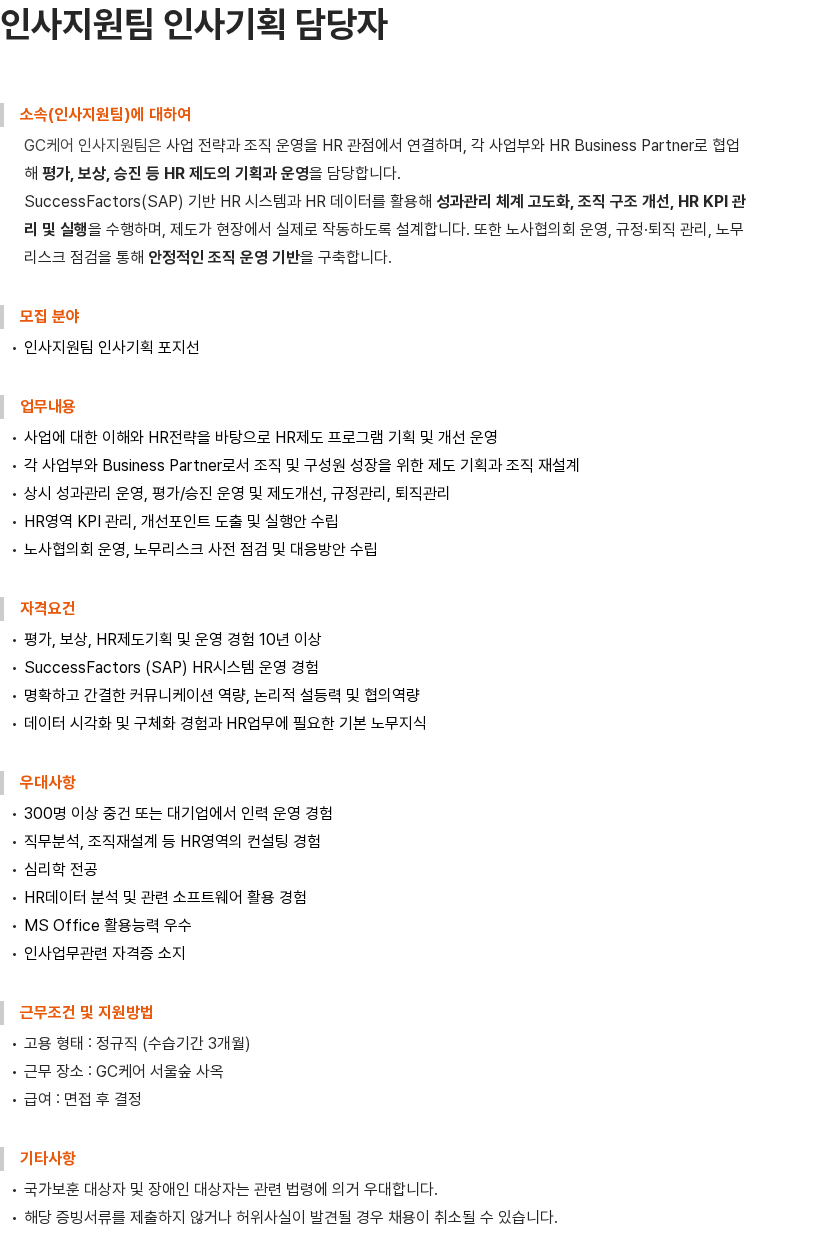 GC케어 인사지원팀 인사기획 담당자 채용공고