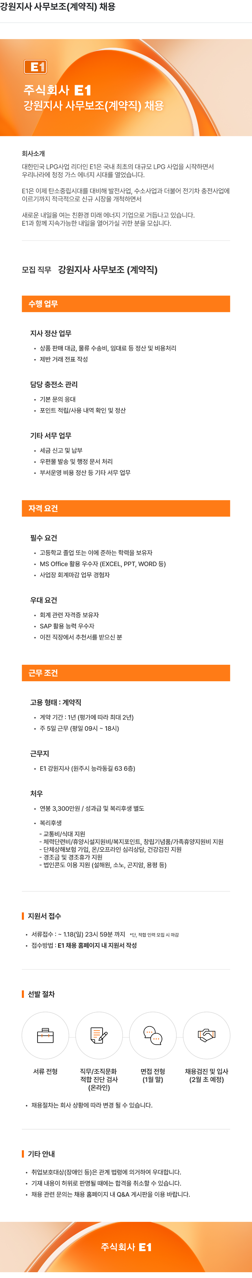 E1 강원 지사 사무 보조 (계약직) 채용 채용공고
